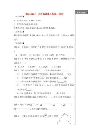 贵州省贵阳市华驿中学中考数学专项复习 第29课时 多边形及其内角和、梯形教学案