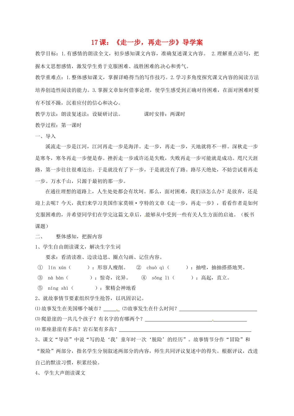 湖北省石首市七年级语文上册 第四单元 17 走一步，再走一步教学案 （新版）新人教版-（新版）新人教版初中七年级上册语文教学案_第1页