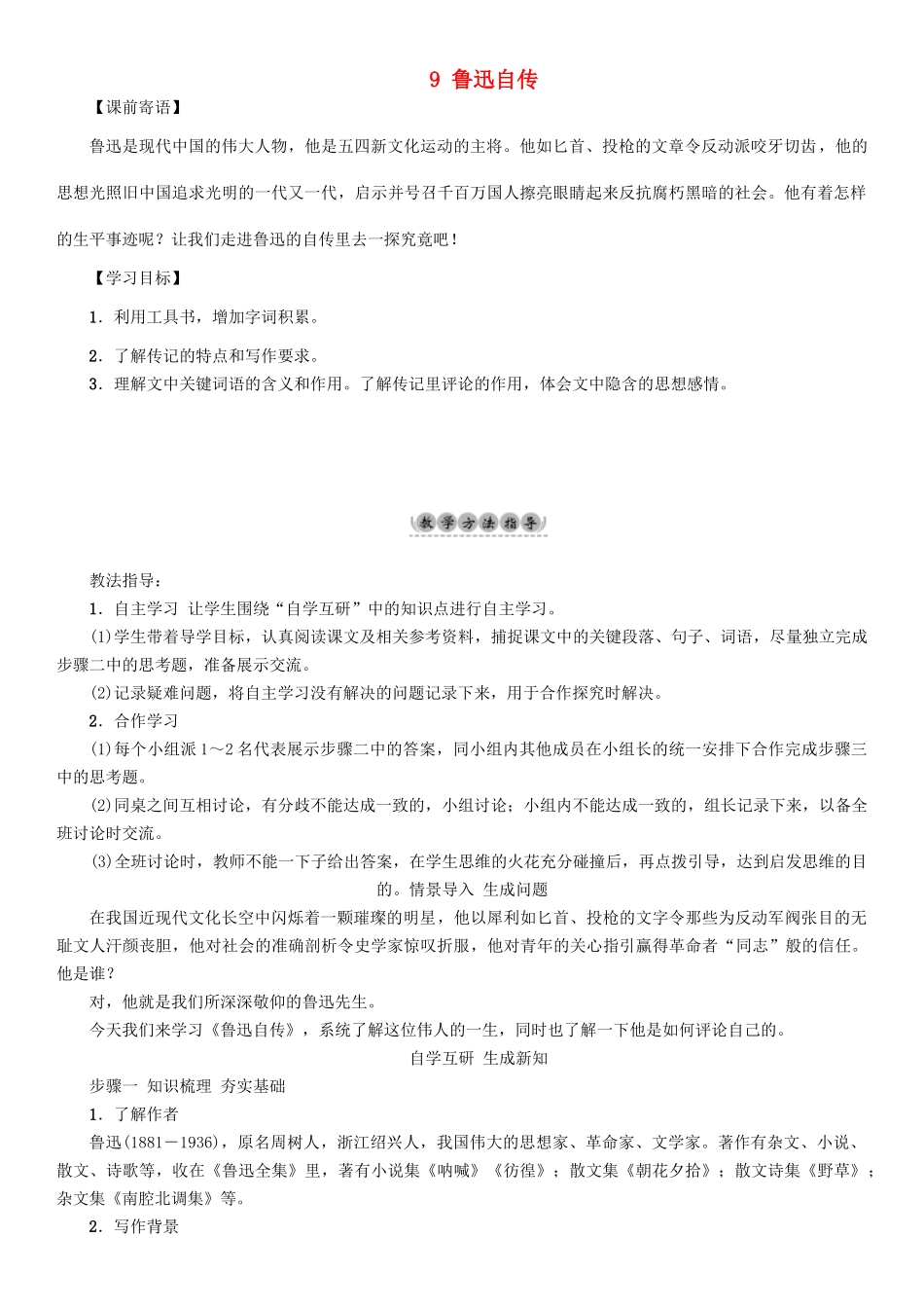 （秋季版）七年级语文下册 第3单元 9 鲁迅自传教学案 语文版-语文版初中七年级下册语文教学案_第1页