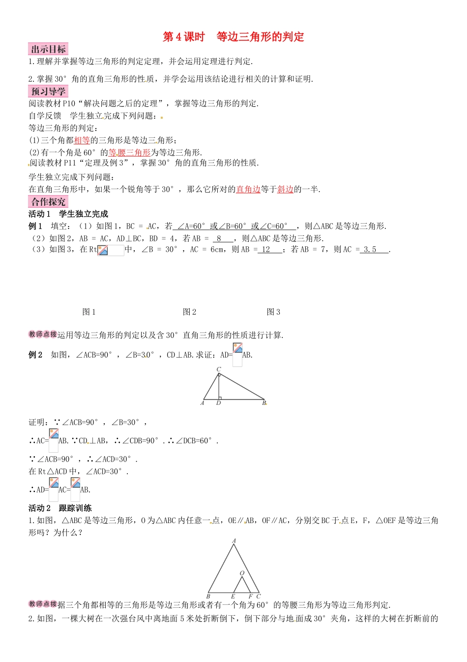 春八年级数学下册 1.1 等腰三角形 第4课时 等边三角形的判定导学案 （新版）北师大版-（新版）北师大版初中八年级下册数学学案_第1页