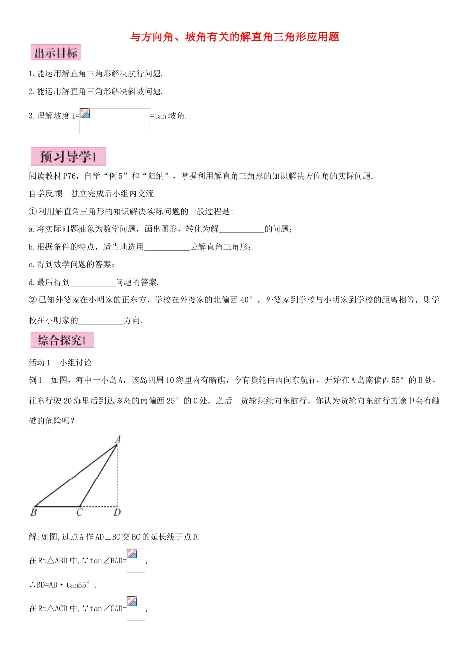 春九年级数学下册 28.2.2 与方向角、坡角有关的解直角三角形应用题（第2课时）导学案 新人教版-新人教版初中九年级下册数学学案_第1页