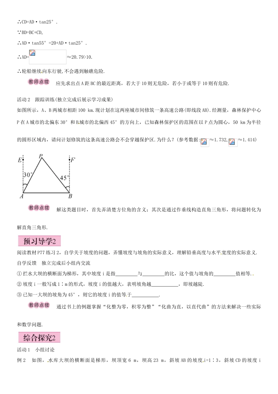 春九年级数学下册 28.2.2 与方向角、坡角有关的解直角三角形应用题（第2课时）导学案 新人教版-新人教版初中九年级下册数学学案_第2页
