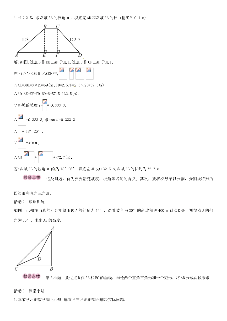 春九年级数学下册 28.2.2 与方向角、坡角有关的解直角三角形应用题（第2课时）导学案 新人教版-新人教版初中九年级下册数学学案_第3页