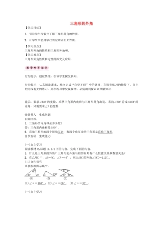 （遵义专版）八年级数学上册 第十一章 三角形 三角形的外角导学案 （新版）新人教版-（新版）新人教版初中八年级上册数学学案