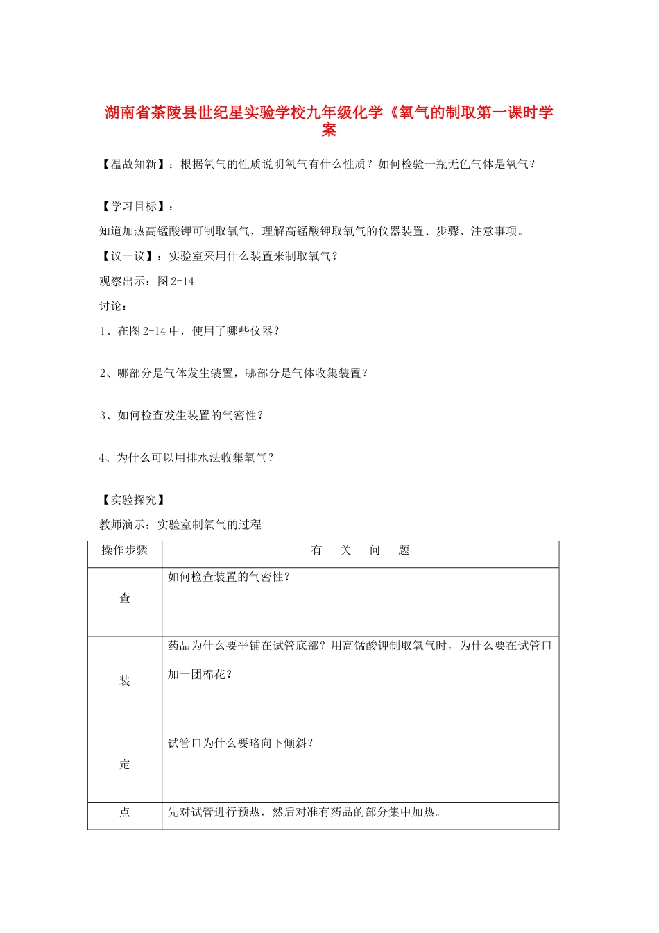 湖南省茶陵县世纪星实验学校九年级化学《氧气的制取第一课时》学案（无答案）_第1页