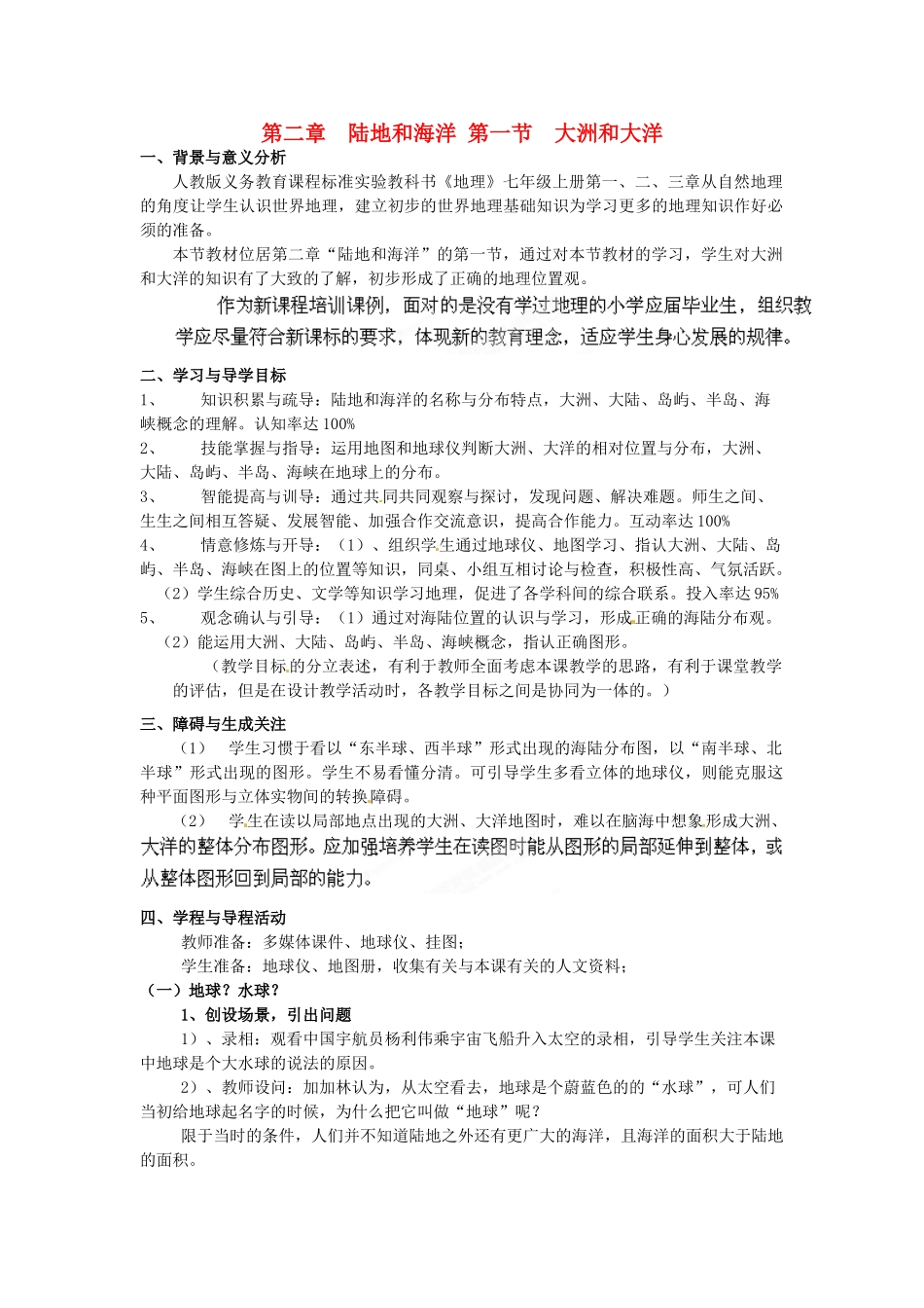 广东东莞市万江区华江初级中学地理七年级地理上册 2.1 大洲和大洋教案 （新版）新人教版_第1页