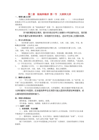 广东东莞市万江区华江初级中学地理七年级地理上册 2.1 大洲和大洋教案 （新版）新人教版