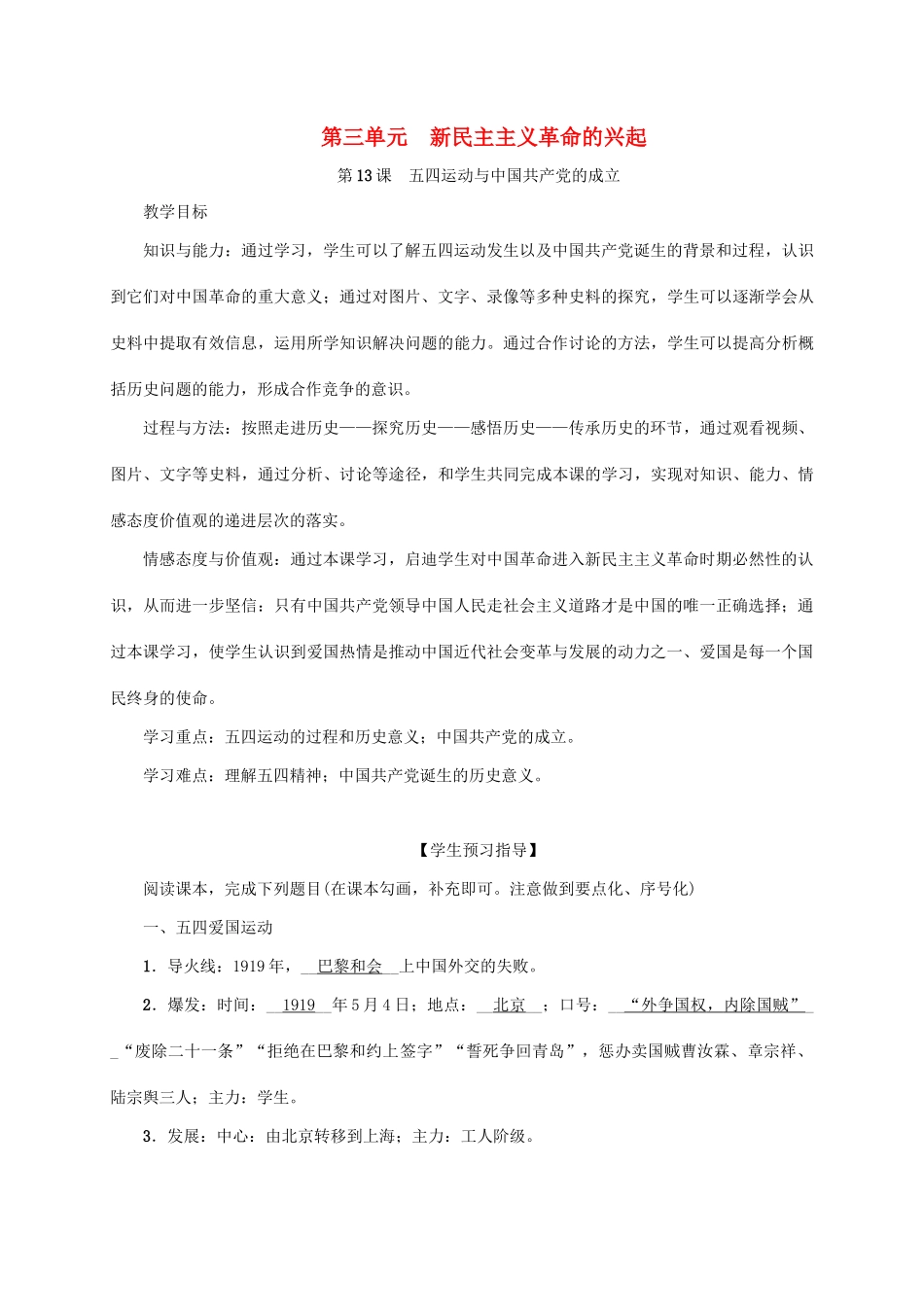 八年级历史上册 第3单元 新民主主义革命的兴起 第13课 五四运动与中国共产党的成立教案 岳麓版-岳麓版初中八年级上册历史教案_第1页