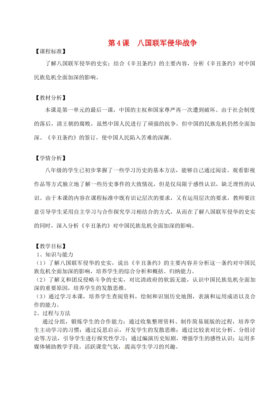八年级历史上册 第4课 八国联军侵华战争教案 北师大版-北师大版初中八年级上册历史教案_第1页