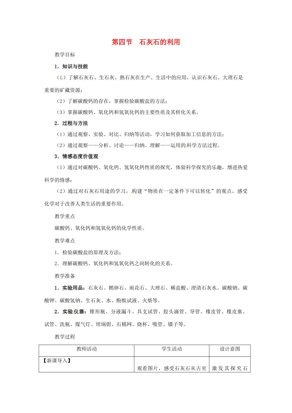 江苏省九年级化学 第五章 第四节 石灰石的利用（4）教案 沪教版_第1页