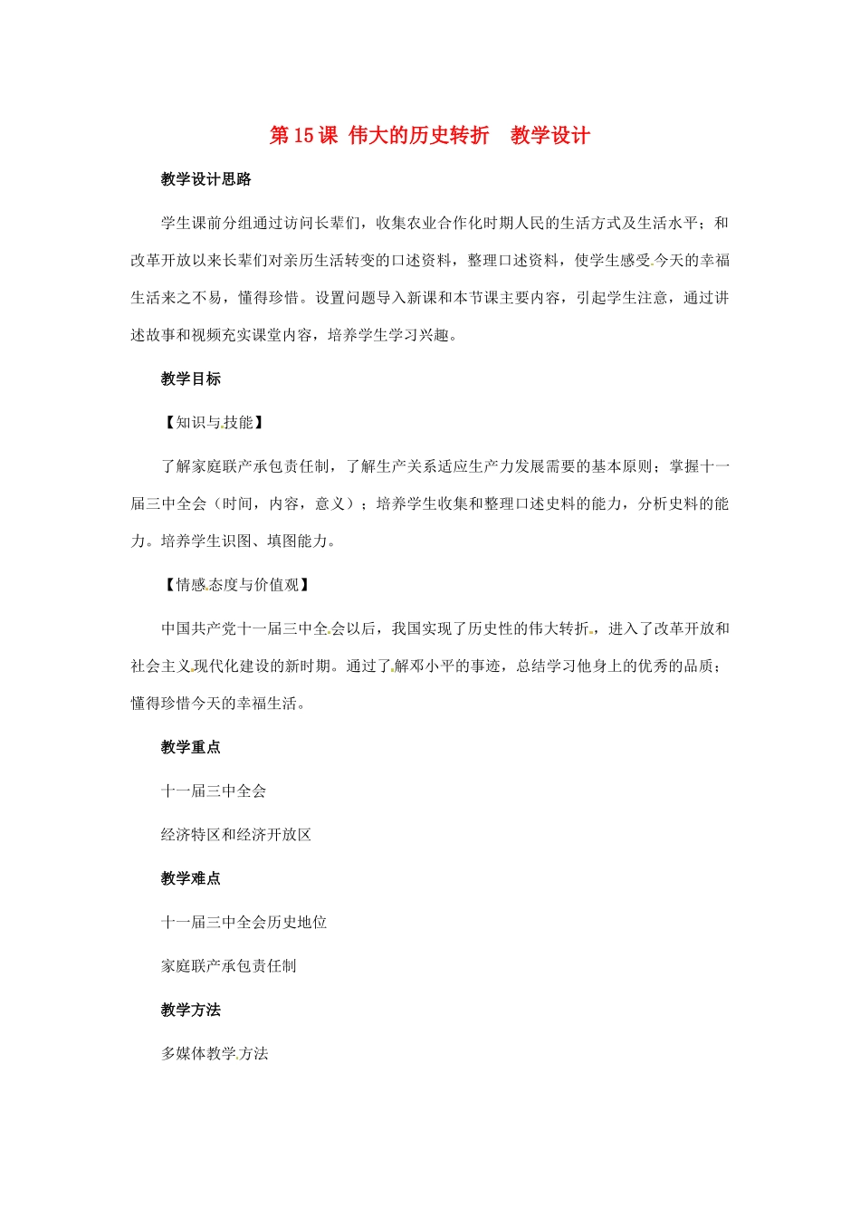 八年级历史下册 4.15《伟大的历史转折》教案 冀教版_第1页