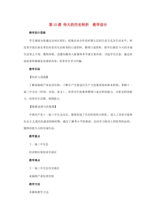 八年级历史下册 4.15《伟大的历史转折》教案 冀教版