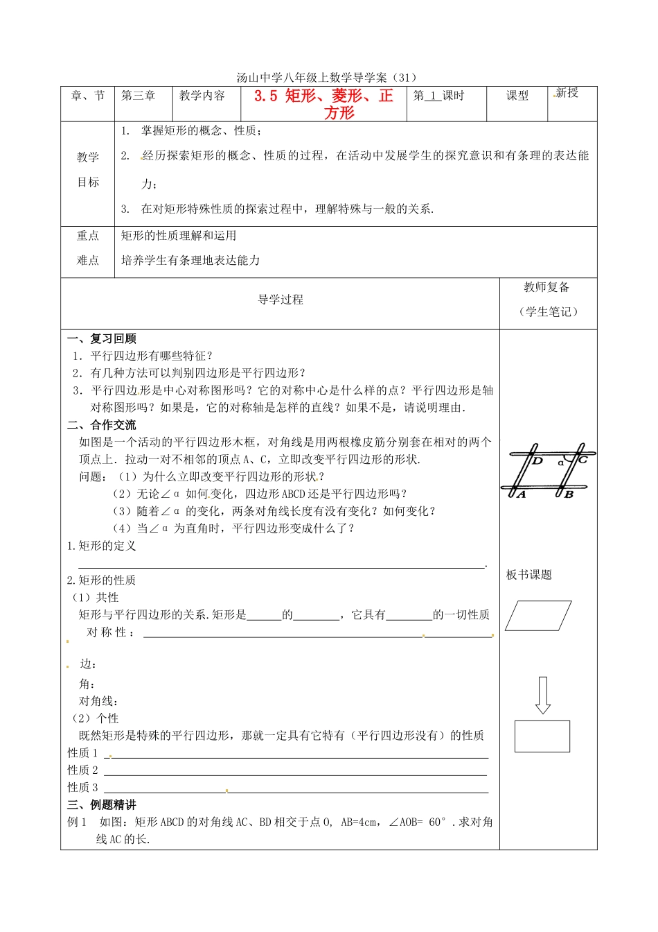 江苏省南京市江宁区汤山中学八年级数学《35 矩形、菱形、正方形（1）》导学案 苏科版_第1页