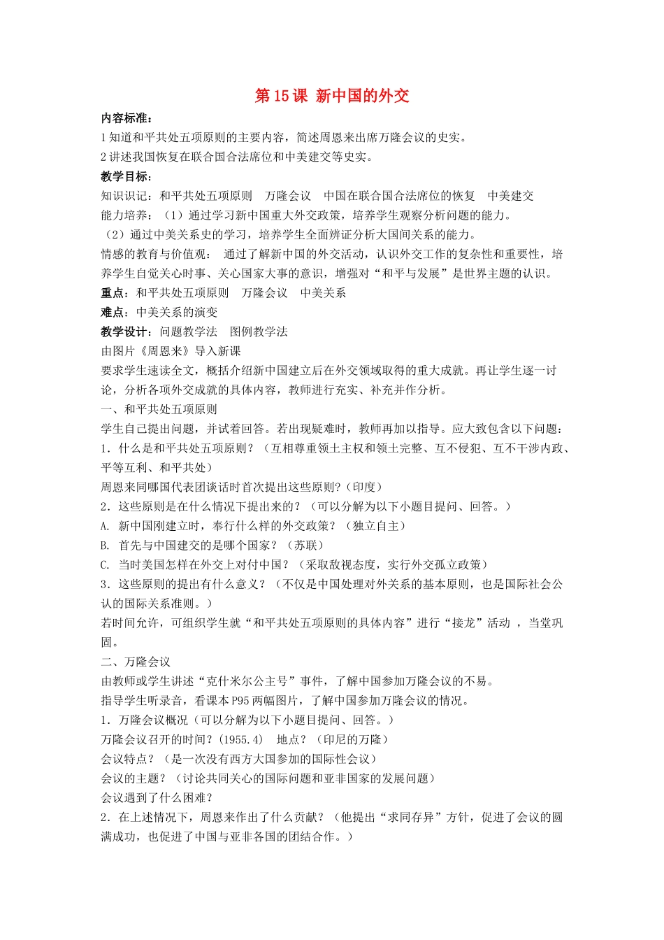 八年级历史下册 第15课 《新中国的外交（第2课时）教案 华东师大版_第1页