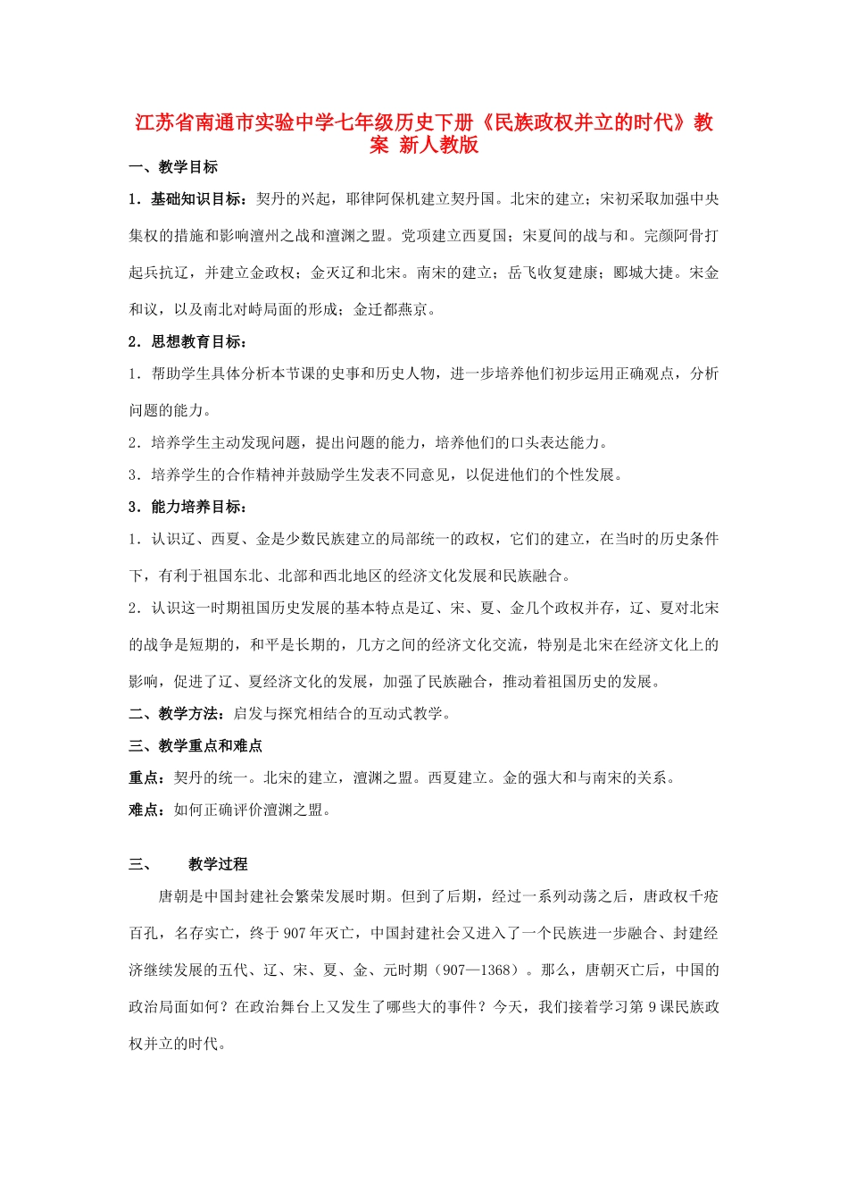 江苏省南通市实验中学七年级历史下册《民族政权并立的时代》教案 新人教版_第1页