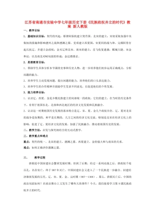 江苏省南通市实验中学七年级历史下册《民族政权并立的时代》教案 新人教版