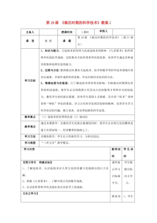 湖南省怀化市通道侗族自治县第一中学七年级历史上册 第18课《秦汉时期的科学技术》教案1 岳麓版