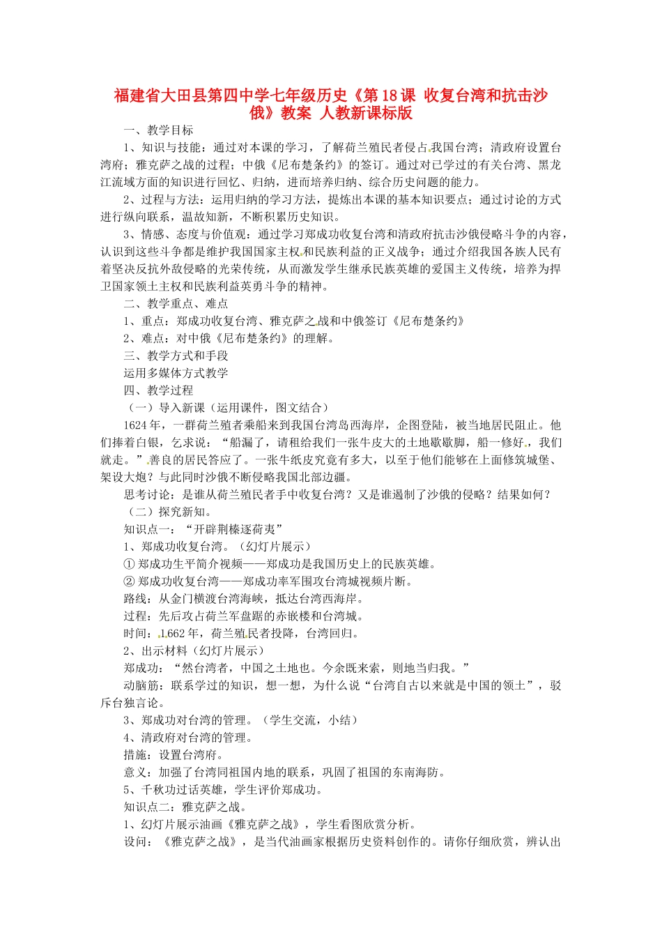 福建省大田县第四中学七年级历史《第18课 收复台湾和抗击沙俄》教案 人教新课标版_第1页