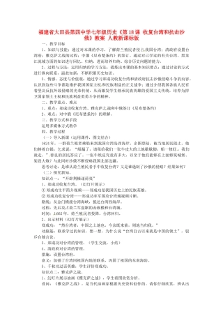 福建省大田县第四中学七年级历史《第18课 收复台湾和抗击沙俄》教案 人教新课标版