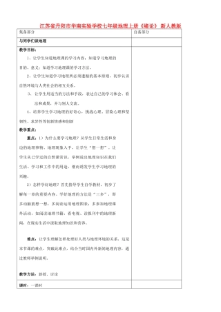 江苏省丹阳市华南实验学校七年级地理上册《绪论》教案 新人教版