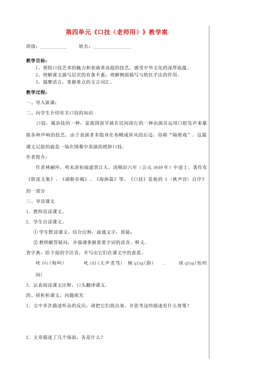 湖北省孝感市孝南区肖港初级中学七年级语文下册 第四单元《口技（老师用）》教学案 新人教版_第1页