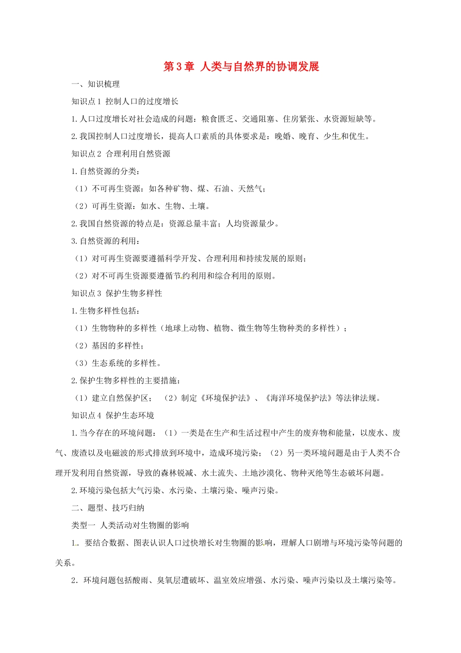 八年级生物下册 7.3人类与自然界的协调发展导学案 （新版）冀教版-（新版）冀教版初中八年级下册生物学案_第1页