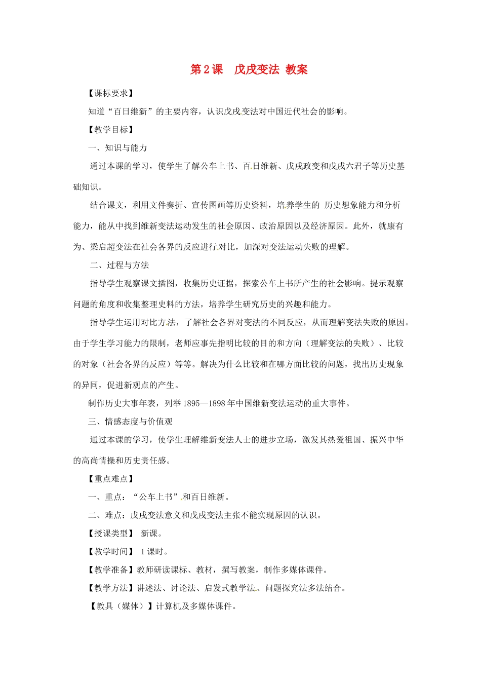 八年级历史上册 2.2《戊戌变法》教案 川教版_第1页
