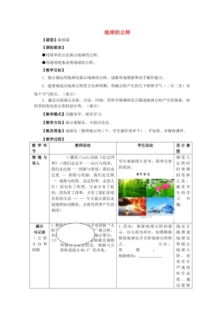 （水滴系列）七年级地理上册 1.4地球的公转教案 （新版）商务星球版-（新版）商务星球版初中七年级上册地理教案