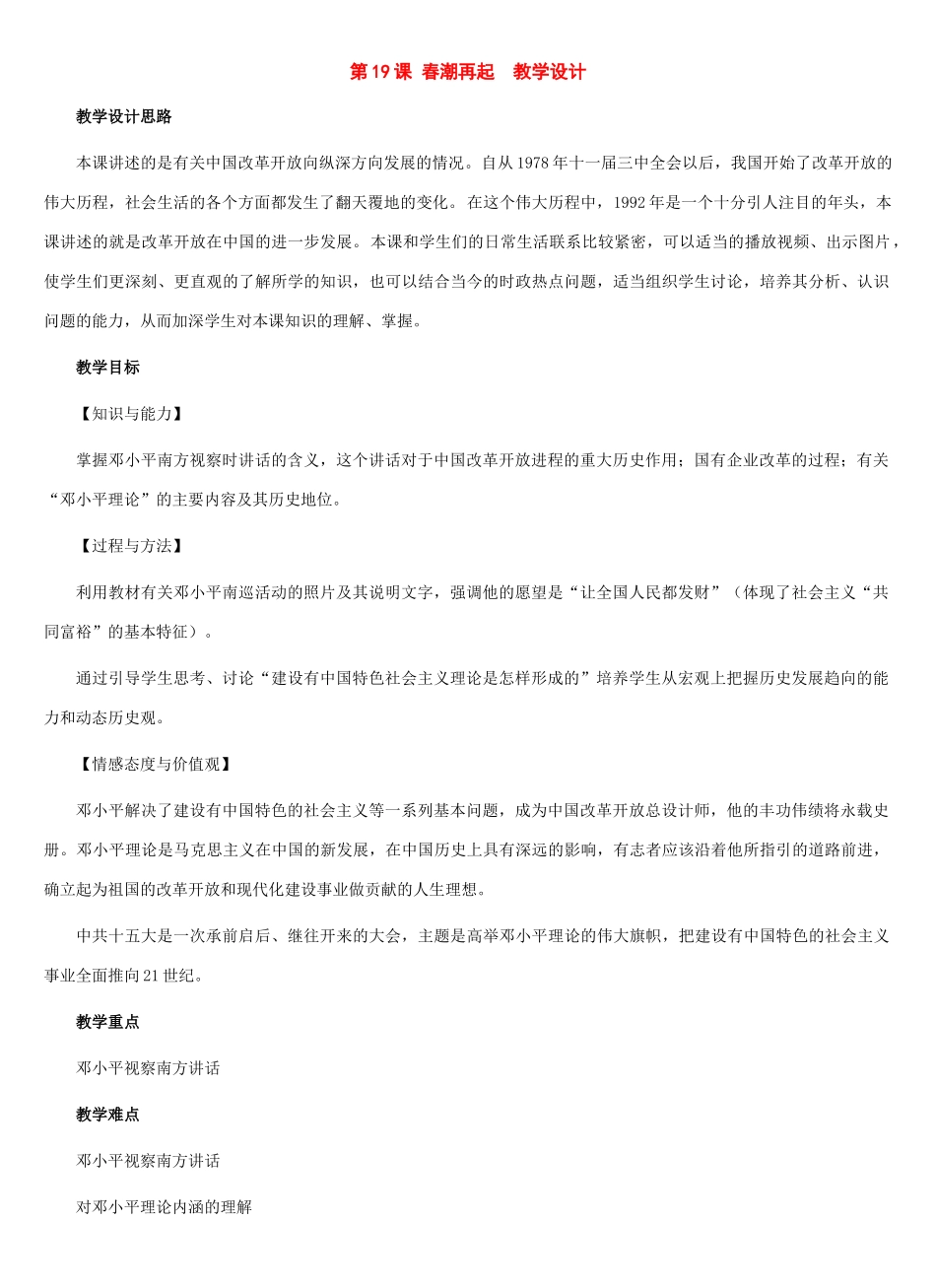 八年级历史下册：第19课 春潮再起教案（冀教版）_第1页