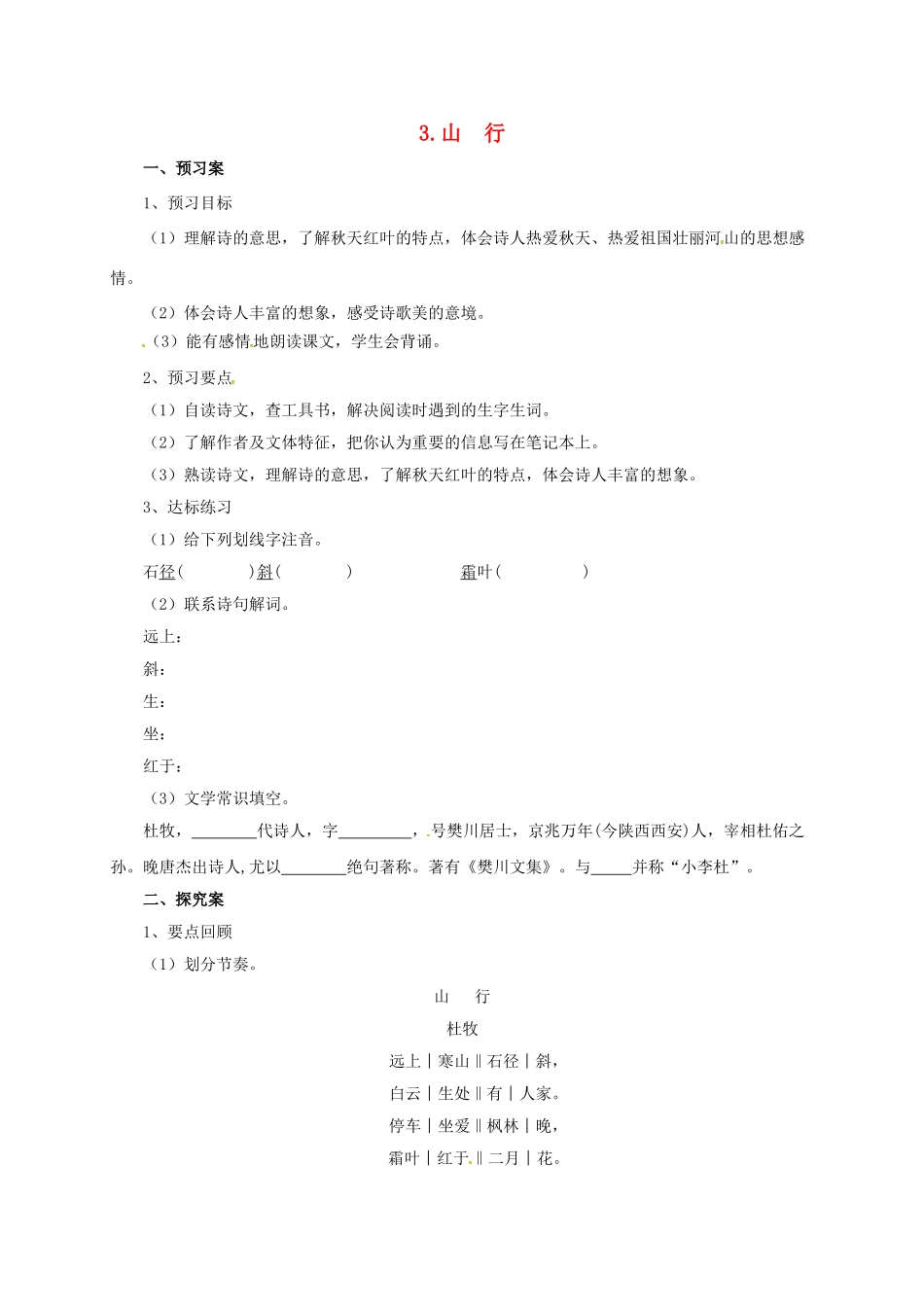 （秋季版）七年级语文上册 3《山行》导学案 北师大版-北师大版初中七年级上册语文学案_第1页