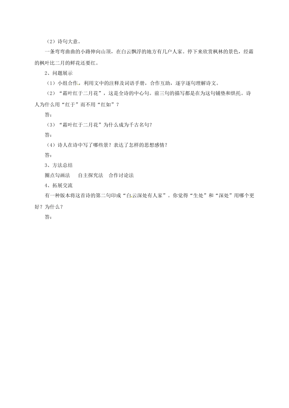 （秋季版）七年级语文上册 3《山行》导学案 北师大版-北师大版初中七年级上册语文学案_第2页