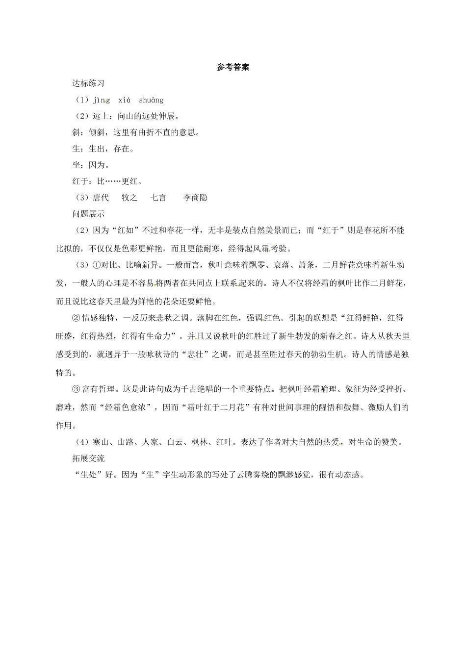 （秋季版）七年级语文上册 3《山行》导学案 北师大版-北师大版初中七年级上册语文学案_第3页