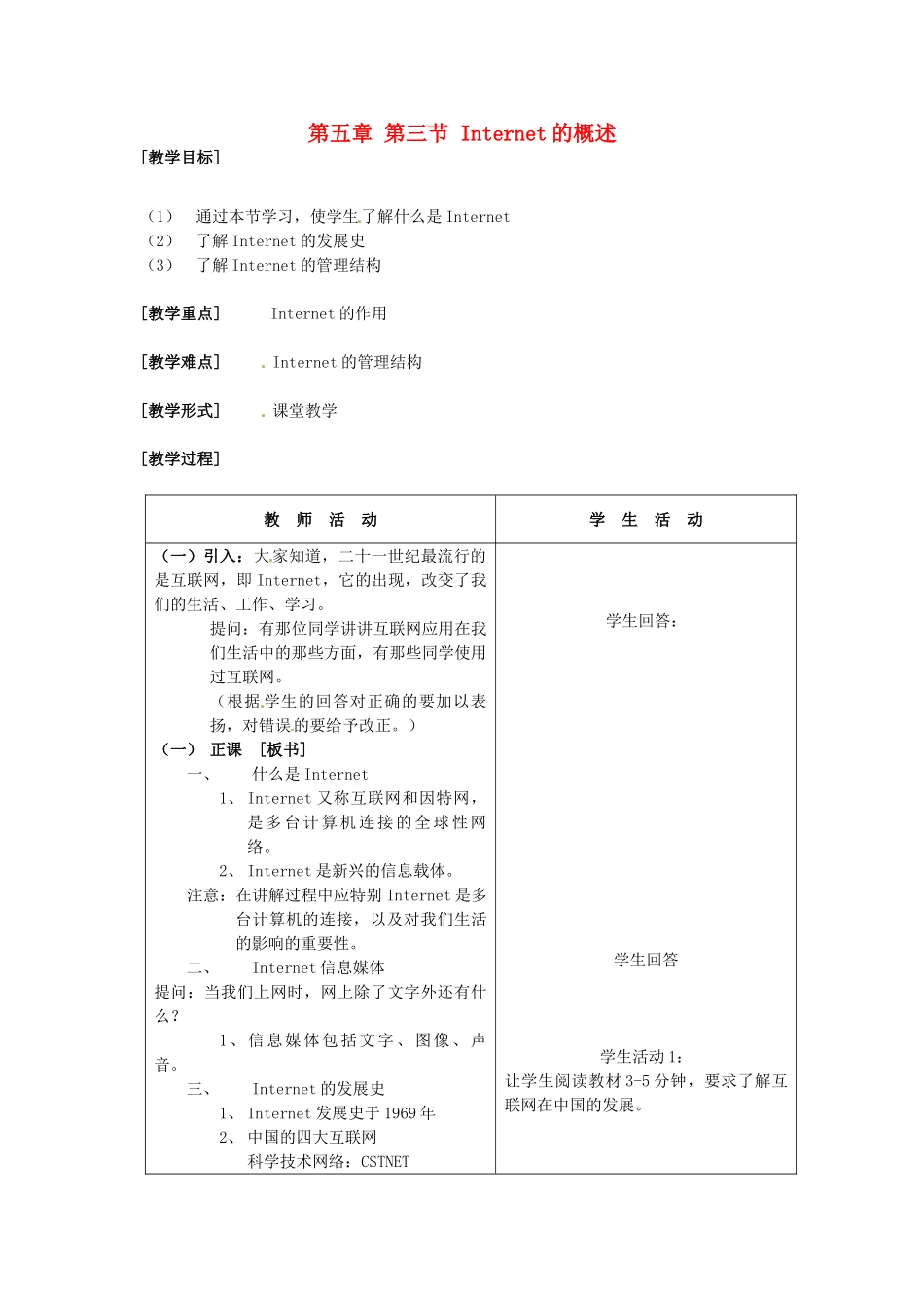 河南省濮阳市范县白衣阁第二中学九年级信息技术 5.3.1《Internet的概述》教案_第1页