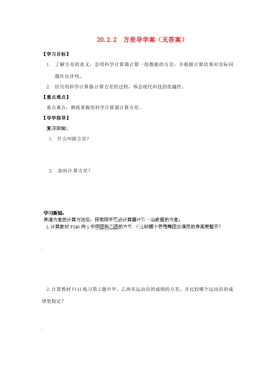 河南省范县白衣阁乡二中八年级数学下册 20.2.2 方差第三课时导学案（无答案） 新人教版_第1页
