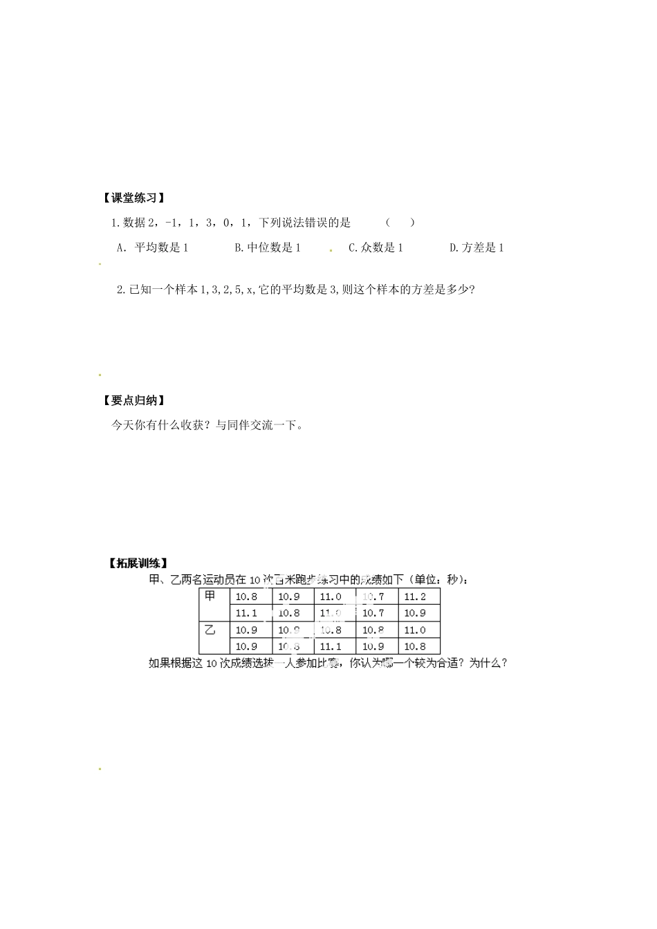 河南省范县白衣阁乡二中八年级数学下册 20.2.2 方差第三课时导学案（无答案） 新人教版_第2页