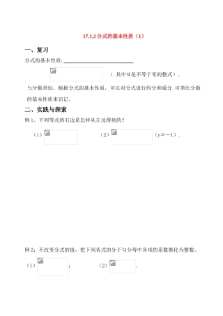 八年级数学下册_第17章 分式_分式的基本性质学案华东师大版