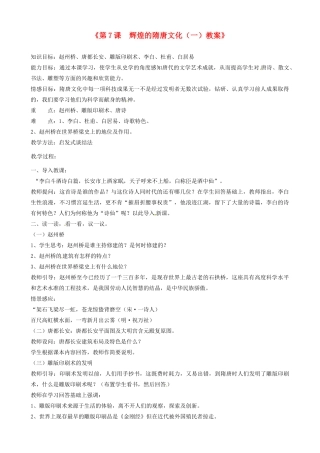 江苏省东台市唐洋镇中学七年级历史下册《第7课 辉煌的隋唐文化（一）》教案 新人教版