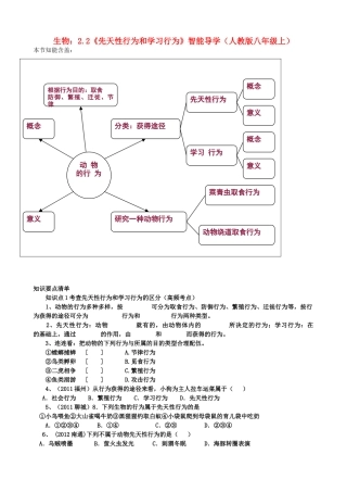 八年级生物上册 2.2《先天性行为和学习行为》智能导学 新人教版