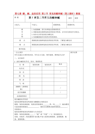 江苏省高邮市八桥镇初级中学九年级化学下册 第七章 酸、碱、盐的应用 第2节 常见的酸和碱（第2课时）教案 沪教版