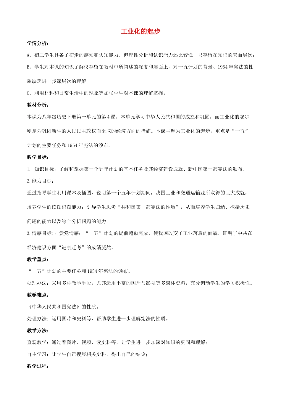 八年级历史下册 第4课 工业化的起步教案2 新人教版_第1页