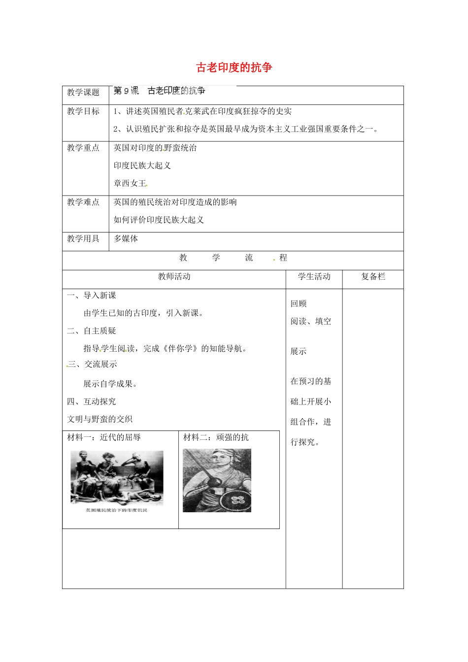 江苏省连云港市岗埠中学九年级历史上册 古老印度的抗争教案 北师大版_第1页