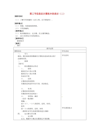 河南省濮阳市范县白衣阁第二中学初中信息技术 1.3.2《信息在计算机中的表示（二）》教案 人教新课标版