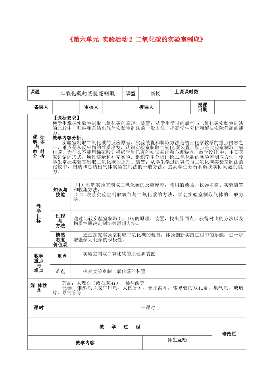 甘肃省武威第十一中学九年级化学上册《第六单元 实验活动2 二氧化碳的实验室制取》教案 （新版）新人教版_第1页