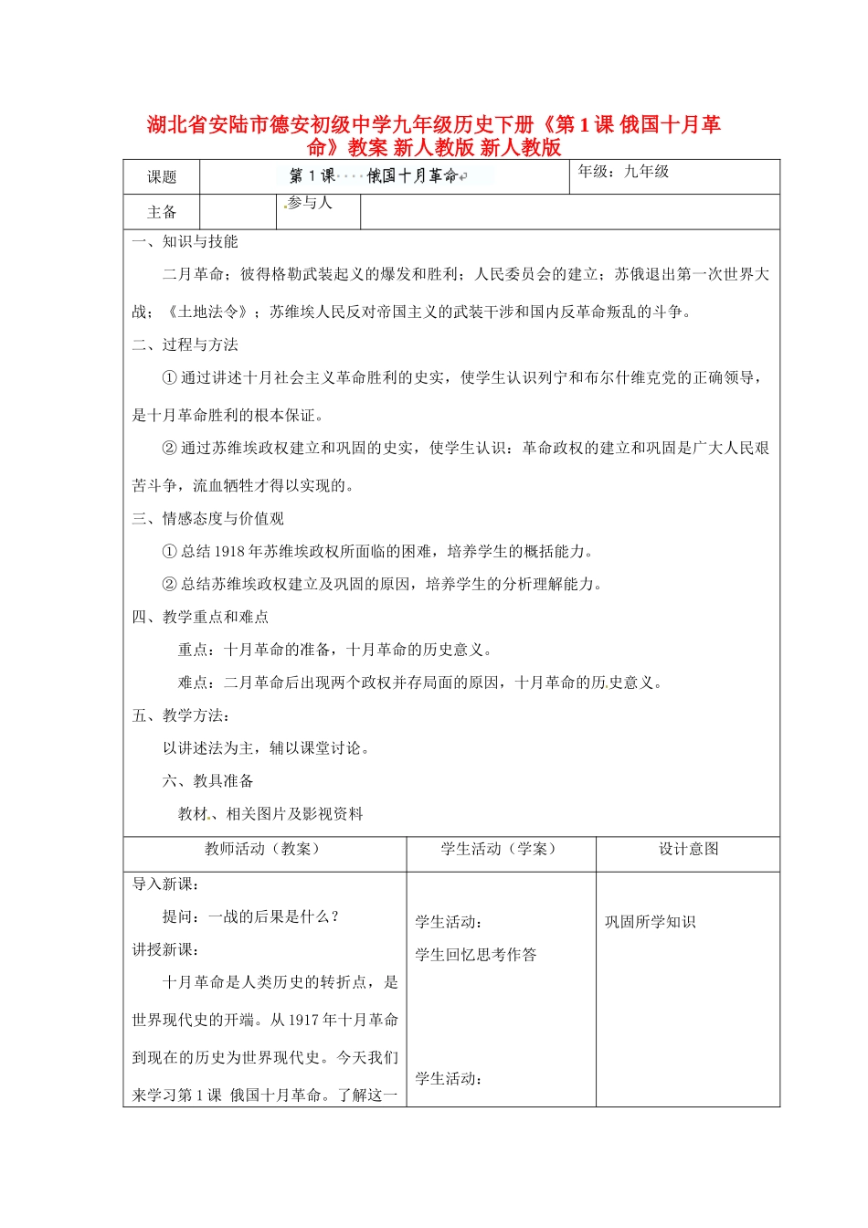湖北省安陆市德安初级中学九年级历史下册《第1课 俄国十月革命》教案 新人教版 新人教版_第1页
