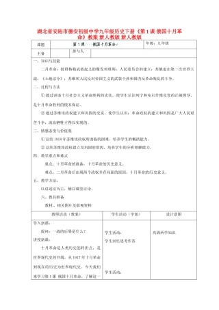 湖北省安陆市德安初级中学九年级历史下册《第1课 俄国十月革命》教案 新人教版 新人教版