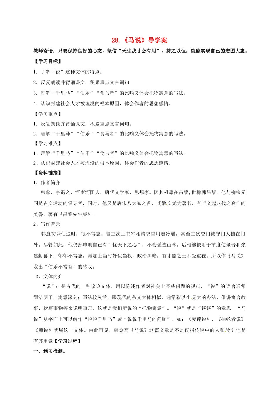 湖南省耒阳市九年级语文上册 第七单元 28 马说学案 （新版）语文版-（新版）语文版初中九年级上册语文学案_第1页