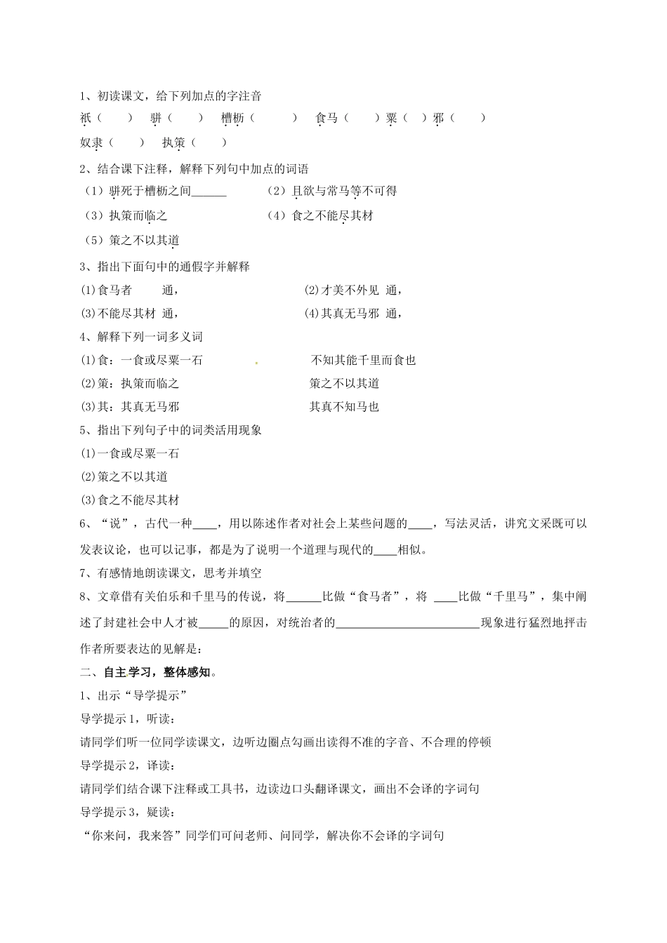 湖南省耒阳市九年级语文上册 第七单元 28 马说学案 （新版）语文版-（新版）语文版初中九年级上册语文学案_第2页