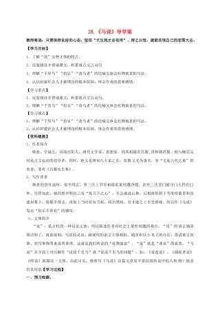 湖南省耒阳市九年级语文上册 第七单元 28 马说学案 （新版）语文版-（新版）语文版初中九年级上册语文学案