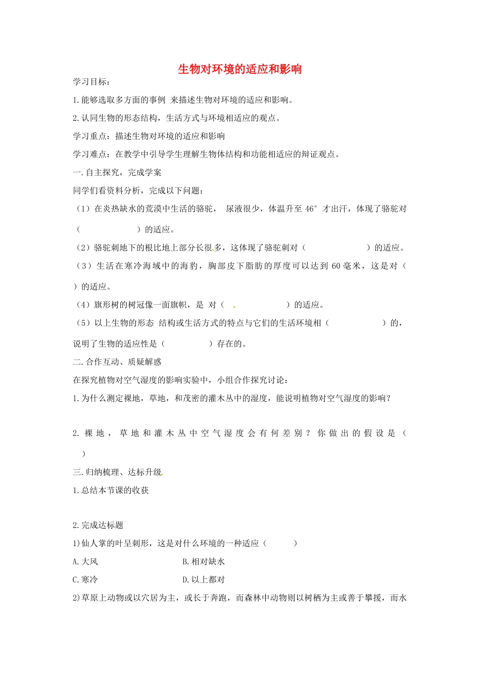 八年级生物下册 6.1.2生物对环境的适应和影响导学案（答案不全）（新版）济南版-（新版）济南版初中八年级下册生物学案_第1页
