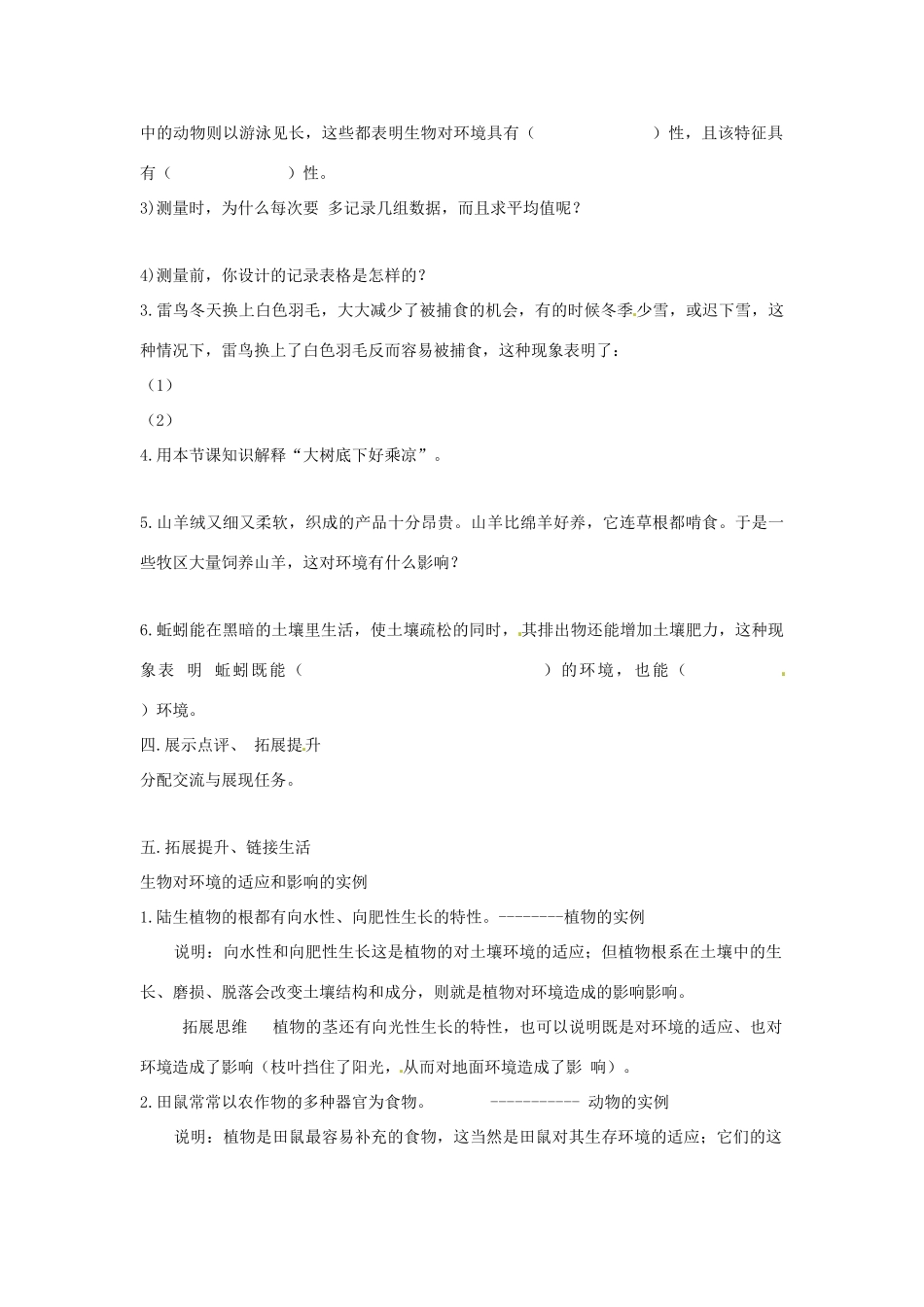 八年级生物下册 6.1.2生物对环境的适应和影响导学案（答案不全）（新版）济南版-（新版）济南版初中八年级下册生物学案_第2页